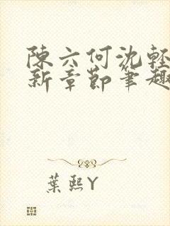 陈六何沈轻舞最新章节笔趣阁封面