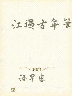 江遇方年笔趣阁