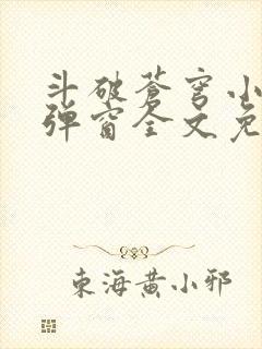 斗破苍穹小说无弹窗全文免费阅读