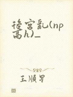 后宫乱(np 高h)_封面