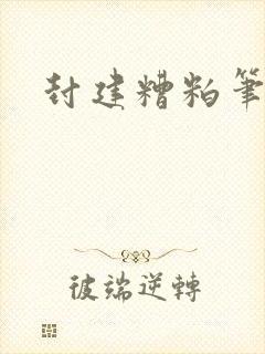 封建糟粕笔趣阁