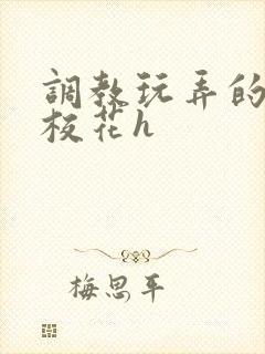 调教玩弄的清纯校花h