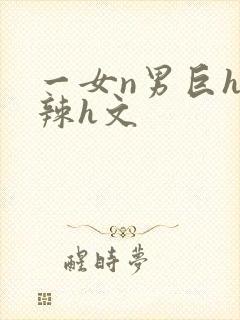 一女n男巨h高辣h文