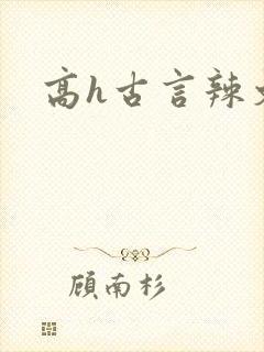 高h古言辣文封面