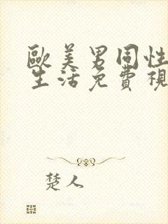 欧美男同性恋性生活免费视频