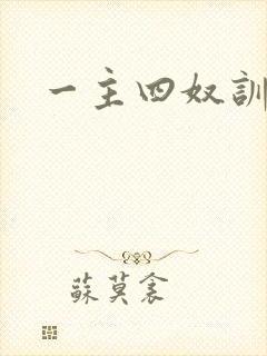 一主四奴训诫文