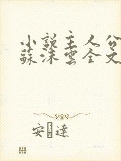 小说主人公杨东苏沫云全文阅读