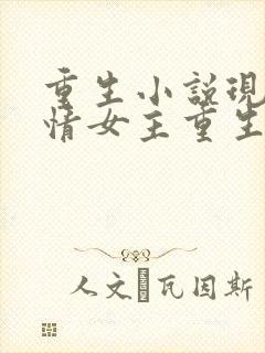 重生小说现代言情女主重生