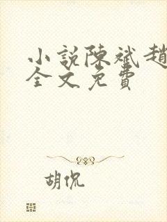 小说陈斌赵心媚全文免费