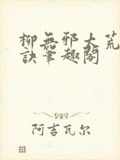 柳无邪太荒吞天诀笔趣阁