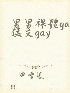 男男裸体gay猛交gay