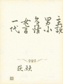 一女多男主的古代言情小说