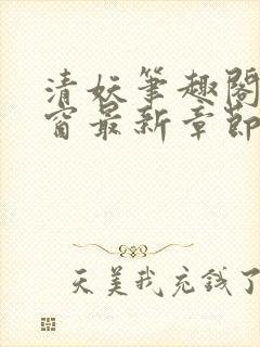 清妖笔趣阁无弹窗最新章节