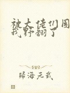 被大佬们团宠后我野翻了