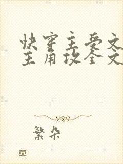 快穿主受文里抢主角攻全文免费阅读by辞e