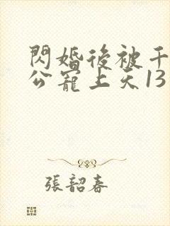 闪婚后被千亿老公宠上天13