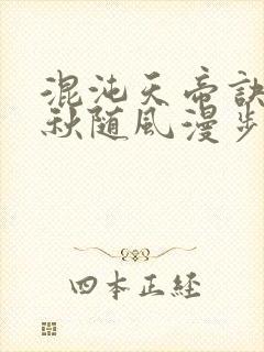 混沌天帝诀楚剑秋随风漫步小说大结局无弹窗