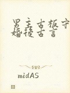 男主古板守礼的婚后古言封面