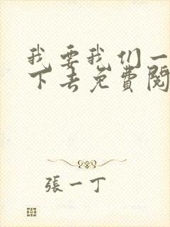 我要我们一直爱下去免费阅读