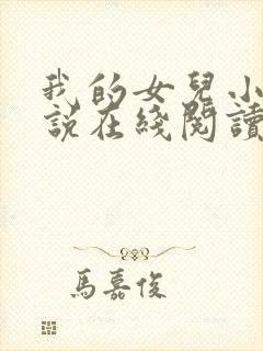 我的女儿小可小说在线阅读全文