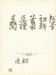 叶辰萧初然免费阅读最新章节无弹窗