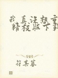 我真没想重生啊 精校版下载txt