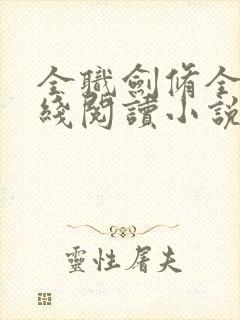 全职剑修全文在线阅读小说封面