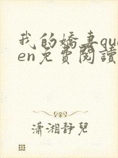 我的娇妻queen免费阅读小说