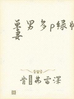 单男多p绿帽人妻封面
