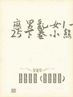 恋男乱女1一925下卷小熊
