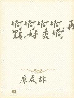 啊啊啊啊,再快点,好爽啊封面