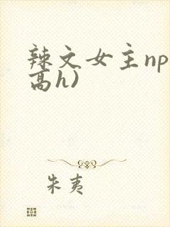 辣文女主np(高h)