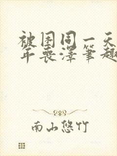 被困同一天一千年丧泽笔趣阁