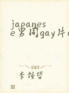 japanese男同gay片certain封面
