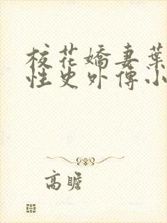 校花娇妻叶子的性史外传小说