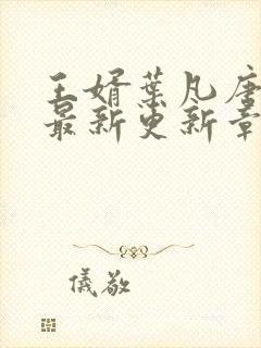 王婿叶凡唐若雪最新更新章节免费阅读