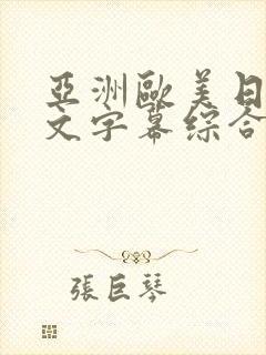 亚洲欧美日韩中文字幕综合