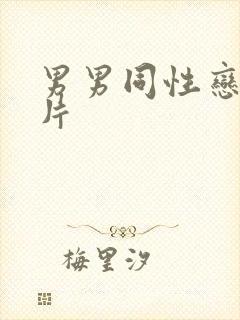 男男同性恋黄色片