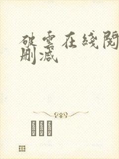 破云在线阅读未删减