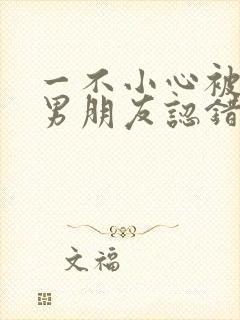 一不小心被室友男朋友认错之后by阿温