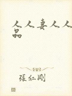 人人妻人人爽精品