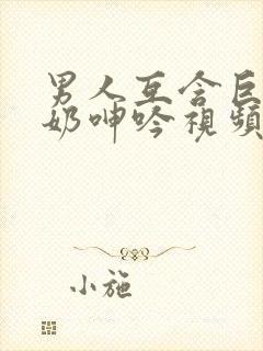 男人互含巨茎吃奶呻吟视频封面