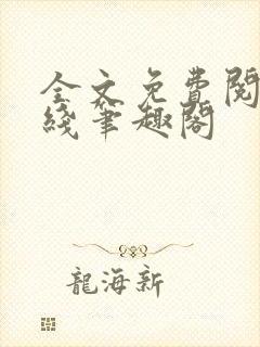 全文免费阅读在线笔趣阁封面