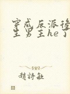 穿成反派后和重生男主he了