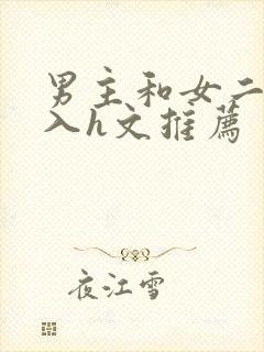 男主和女二啪慎入h文推荐