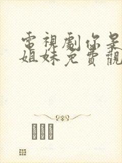 电视剧你是我的姐妹免费观看全集封面