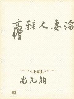 高雅人妻沦陷绿帽封面