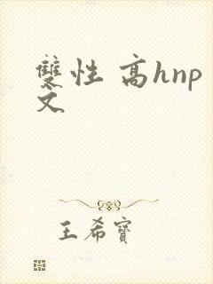 双性 高hnp文封面