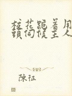 校花跪着用贱奶头伺候主人的小说