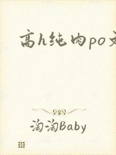 高h纯肉po文